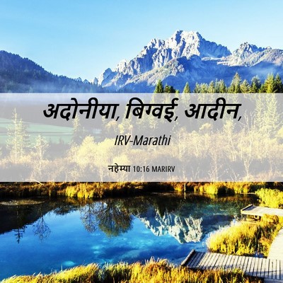 Picture 06 - नहेम्या 10:16 MARIRV - अदोनीया, बिग्वई, - Bible Verse Picture