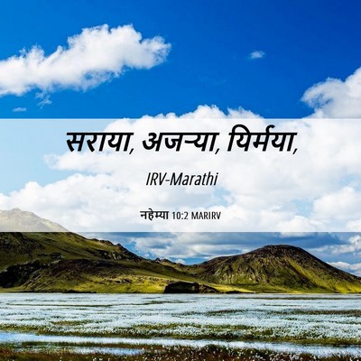 Picture 06 - नहेम्या 10:2 MARIRV - सराया, अजऱ्या, - Bible Verse Picture