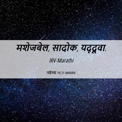 Picture 06 - नहेम्या 10:21 MARIRV - मशेजबेल, सादोक, - Bible Verse Picture
