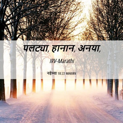 Picture 06 - नहेम्या 10:22 MARIRV - पलट्या, हानान, - Bible Verse Picture