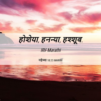 Picture 06 - नहेम्या 10:23 MARIRV - होशेया, हनन्या, - Bible Verse Picture