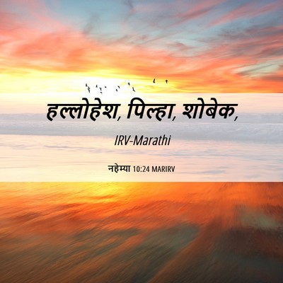 Picture 06 - नहेम्या 10:24 MARIRV - हल्लोहेश, पिल्हा, - Bible Verse Picture