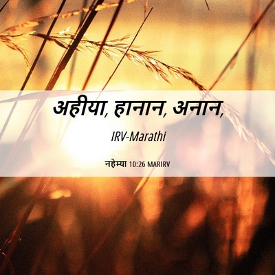Picture 06 - नहेम्या 10:26 MARIRV - अहीया, हानान, - Bible Verse Picture
