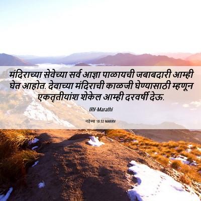 Picture 06 - नहेम्या 10:32 MARIRV - मंदिराच्या - Bible Verse Picture