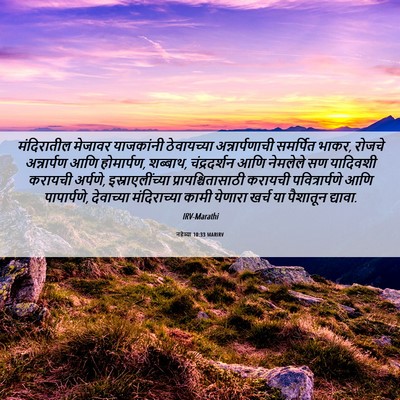 Picture 06 - नहेम्या 10:33 MARIRV - मंदिरातील मेजावर - Bible Verse Picture