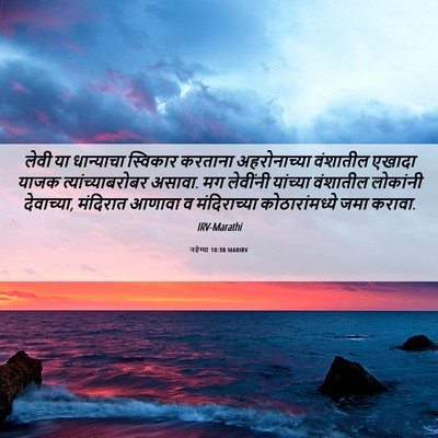 Picture 06 - नहेम्या 10:38 MARIRV - लेवी या धान्याचा - Bible Verse Picture