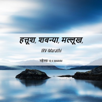 Picture 06 - नहेम्या 10:4 MARIRV - हत्तूश, शबन्या, - Bible Verse Picture