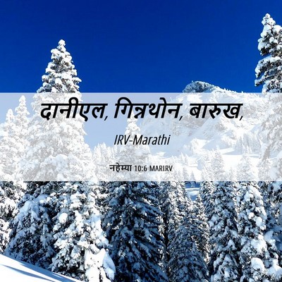 Picture 06 - नहेम्या 10:6 MARIRV - दानीएल, गिन्नथोन, - Bible Verse Picture