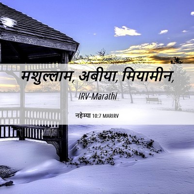 Picture 06 - नहेम्या 10:7 MARIRV - मशुल्लाम, अबीया, - Bible Verse Picture
