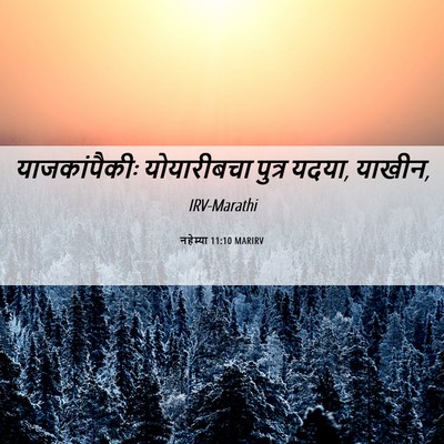 Picture 06 - नहेम्या 11:10 MARIRV - याजकांपैकीः - Bible Verse Picture