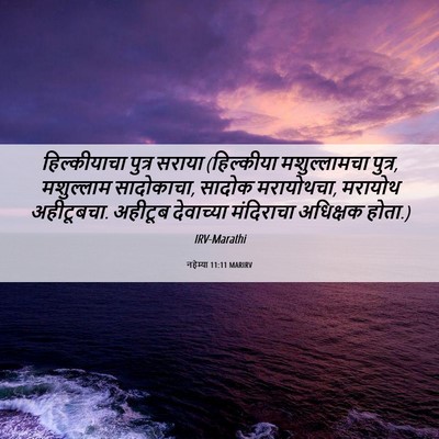 Picture 06 - नहेम्या 11:11 MARIRV - हिल्कीयाचा पुत्र - Bible Verse Picture