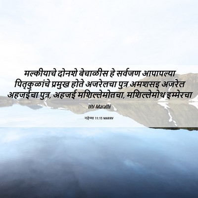 Picture 06 - नहेम्या 11:13 MARIRV - मल्कीयाचे दोनशे - Bible Verse Picture