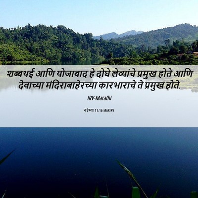 Picture 06 - नहेम्या 11:16 MARIRV - शब्बथई आणि - Bible Verse Picture