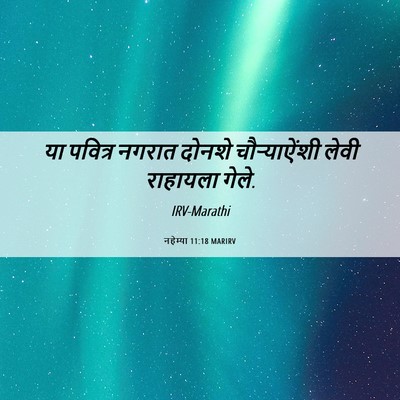 Picture 06 - नहेम्या 11:18 MARIRV - या पवित्र नगरात - Bible Verse Picture