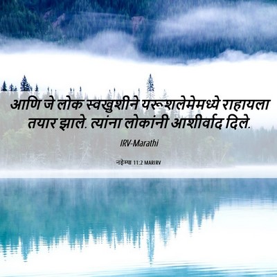 Picture 06 - नहेम्या 11:2 MARIRV - आणि जे लोक - Bible Verse Picture