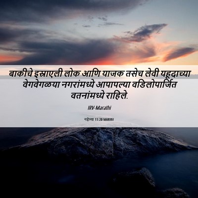 Picture 06 - नहेम्या 11:20 MARIRV - बाकीचे इस्राएली - Bible Verse Picture