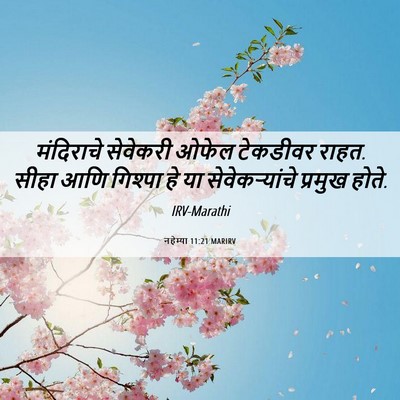 Picture 06 - नहेम्या 11:21 MARIRV - मंदिराचे सेवेकरी - Bible Verse Picture