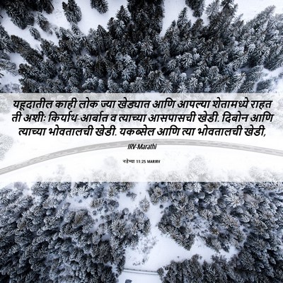 Picture 06 - नहेम्या 11:25 MARIRV - यहूदातील काही लोक - Bible Verse Picture
