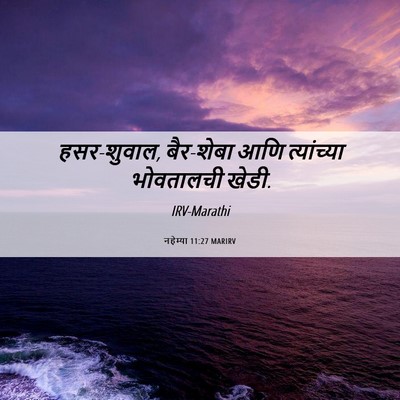 Picture 06 - नहेम्या 11:27 MARIRV - हसर-शुवाल, बैर-शेबा - Bible Verse Picture
