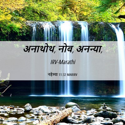 Picture 06 - नहेम्या 11:32 MARIRV - अनाथोथ, नोब, - Bible Verse Picture