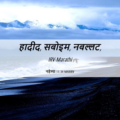 Picture 06 - नहेम्या 11:34 MARIRV - हादीद, सबोइम, - Bible Verse Picture
