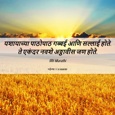 Picture 06 - नहेम्या 11:8 MARIRV - यशायाच्या पाठोपाठ - Bible Verse Picture