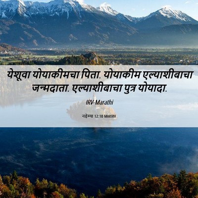 Picture 06 - नहेम्या 12:10 MARIRV - येशूवा योयाकीमचा - Bible Verse Picture