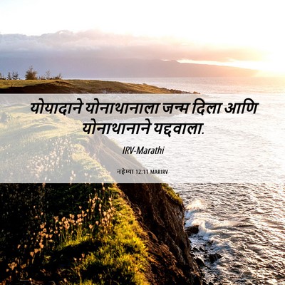Picture 06 - नहेम्या 12:11 MARIRV - योयादाने - Bible Verse Picture