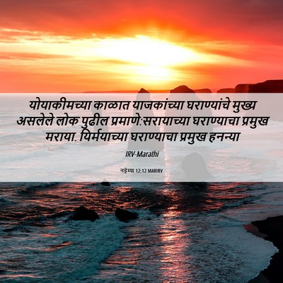 Picture 06 - नहेम्या 12:12 MARIRV - योयाकीमच्या काळात - Bible Verse Picture