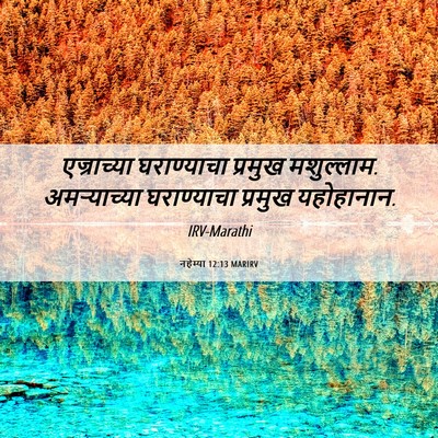 Picture 06 - नहेम्या 12:13 MARIRV - एज्राच्या - Bible Verse Picture