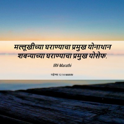 Picture 06 - नहेम्या 12:14 MARIRV - मल्लूखीच्या - Bible Verse Picture