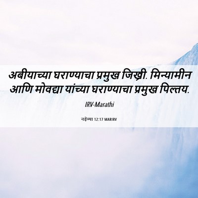 Picture 06 - नहेम्या 12:17 MARIRV - अबीयाच्या - Bible Verse Picture