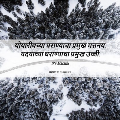 Picture 06 - नहेम्या 12:19 MARIRV - योयारीबच्या - Bible Verse Picture