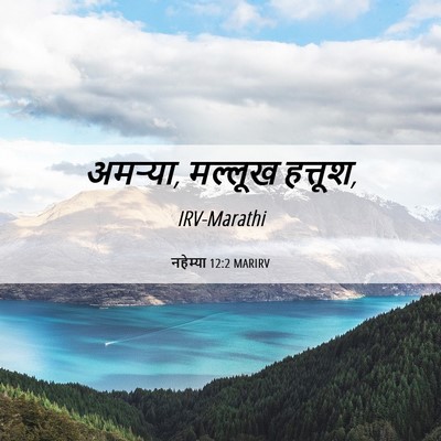 Picture 06 - नहेम्या 12:2 MARIRV - अमऱ्या, मल्लूख - Bible Verse Picture