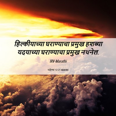 Picture 06 - नहेम्या 12:21 MARIRV - हिल्कीयाच्या - Bible Verse Picture
