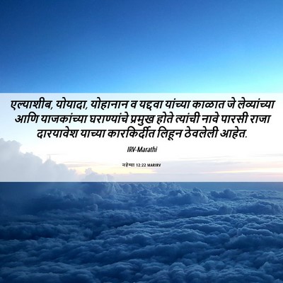 Picture 06 - नहेम्या 12:22 MARIRV - एल्याशीब, योयादा, - Bible Verse Picture