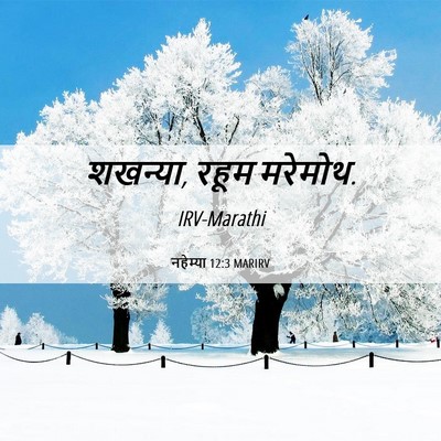 Picture 06 - नहेम्या 12:3 MARIRV - शखन्या, रहूम - Bible Verse Picture