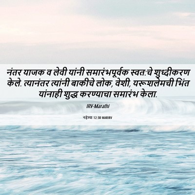Picture 06 - नहेम्या 12:30 MARIRV - नंतर याजक व लेवी - Bible Verse Picture