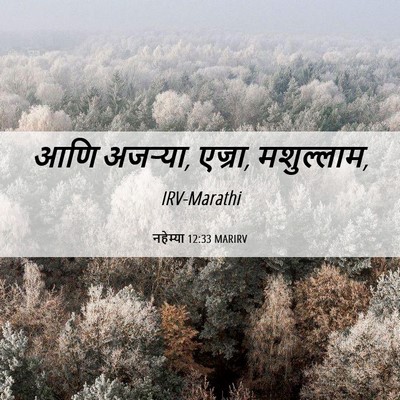Picture 06 - नहेम्या 12:33 MARIRV - आणि अजऱ्या, एज्रा, - Bible Verse Picture