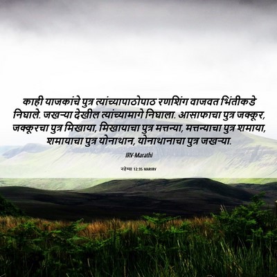 Picture 06 - नहेम्या 12:35 MARIRV - काही याजकांचे - Bible Verse Picture