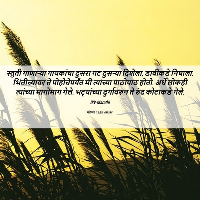 Picture 06 - नहेम्या 12:38 MARIRV - स्तुती गाणाऱ्या - Bible Verse Picture