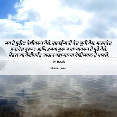 Picture 06 - नहेम्या 12:39 MARIRV - मग ते पुढील - Bible Verse Picture