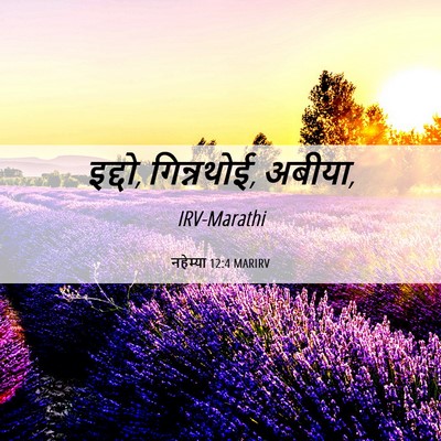 Picture 06 - नहेम्या 12:4 MARIRV - इद्दो, गिन्नथोई, - Bible Verse Picture