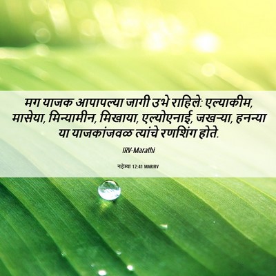 Picture 06 - नहेम्या 12:41 MARIRV - मग याजक आपापल्या - Bible Verse Picture