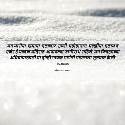 Picture 06 - नहेम्या 12:42 MARIRV - मग मासेया, शमाया, - Bible Verse Picture