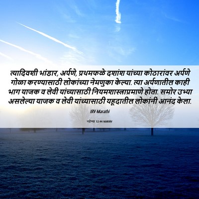 Picture 06 - नहेम्या 12:44 MARIRV - त्यादिवशी भांडार, - Bible Verse Picture