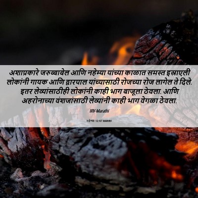 Picture 06 - नहेम्या 12:47 MARIRV - अशाप्रकारे - Bible Verse Picture