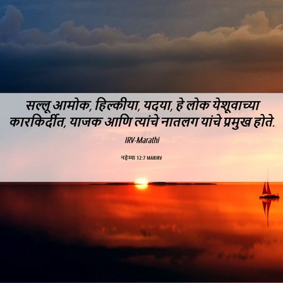 Picture 06 - नहेम्या 12:7 MARIRV - सल्लू आमोक, - Bible Verse Picture