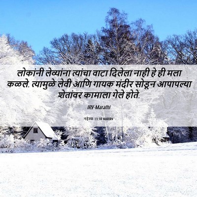 Picture 06 - नहेम्या 13:10 MARIRV - लोकांनी लेव्यांना - Bible Verse Picture
