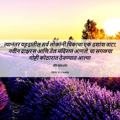 Picture 06 - नहेम्या 13:12 MARIRV - त्यानंतर यहूदातील - Bible Verse Picture